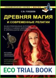 Древняя магия и современные религии