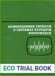 Шумоподобные сигналы в системах передачи информации