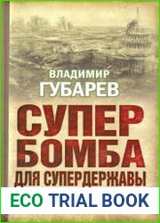Супербомба для супердержавы. Тайны создания термоядерного оружия