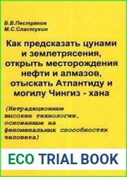 Как предсказать цунами и землетрясения, найти нефть и алмазы, отыскать Атлантиду и могилу Чингизхана