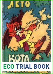 Лето кота Леопольда