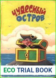 Чудесный остров