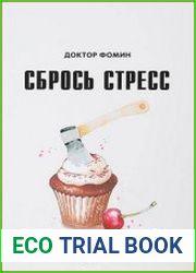 Сбрось стресс