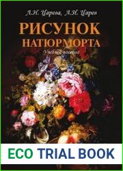 Рисунок натюрморта. Учебное пособие
