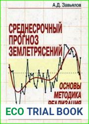 Среднесрочный прогноз землетрясений основы, методика, реализация