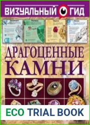 Драгоценные камни. Визуальный гид