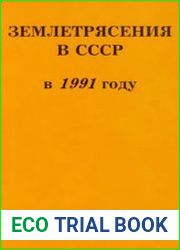 Землетрясения в СССР в 1991 году