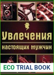 Увлечения настоящих мужчин