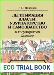 Легитимация власти, узурпаторство и самозванство в государствах Евразии. Тюрко-монгольский мир XIII – начала ХХ в.