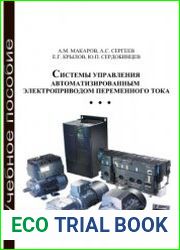 Системы управления автоматизированным электроприводом переменного тока