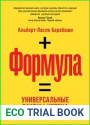 Формула Универсальные законы успеха