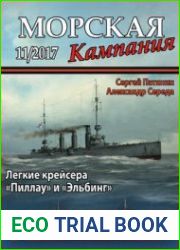 Легкие крейсера "Пиллау" и "Эльбинг" (Морская кампания 2017-11 (75)