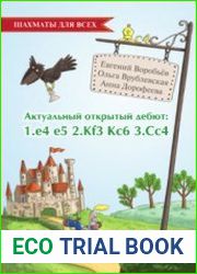 Актуальный открытый дебют 1.e4 e5 2.Кf3 Кc6 3.Cс4