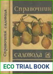 Справочник садовода. Четвертое исправленное и дополненное издание
