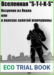 Везунчик из Пекла или в поисках золотой жемчужины