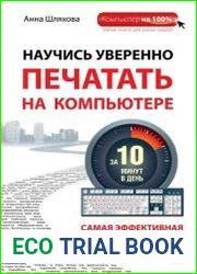 Научись уверенно печатать на компьютере за 10 минут в день