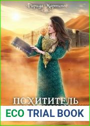 Похититель книжных душ