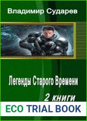 Легенды Старого Времени. Дилогия