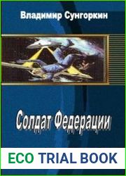 Солдат Федерации