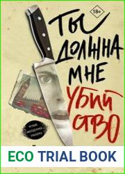 Ты должна мне убийство