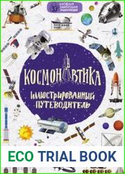 Космонавтика. Иллюстрированный путеводитель