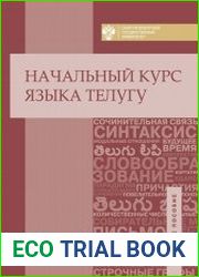 Начальный курс языка телугу