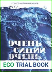 Очень синий, очень шумный