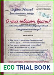 О чем говорят врачи? Как понимать рекомендации доктора и результаты анализов