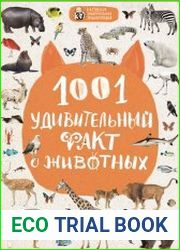 1001 удивительный факт о животных