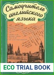 Самоучитель английского языка. Интенсивный курс