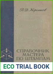 Справочник мастера по штампам