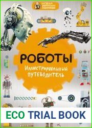 Роботы. Иллюстрированный путеводитель