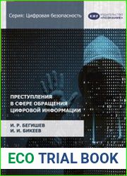 Преступления в сфере обращения цифровой информации