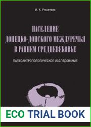 Население Донецко-Донского междуречья в раннем средневековье