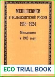 Меньшевики в большевистской России. 1918—1924. Меньшевики в 1918 году