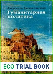 Гуманитарная политика