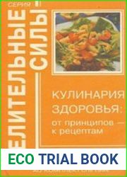 Кулинария здоровья от принципов - к рецептам