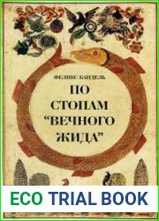 По стопам «Вечного Жида»