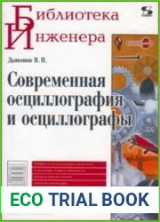 Современная осциллография и осциллографы