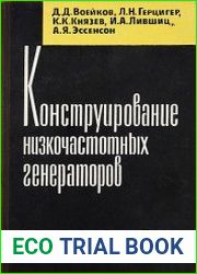 Конструирование низкочастотных генераторов