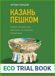 Казань пешком. Самые интересные прогулки по столице Татарстана