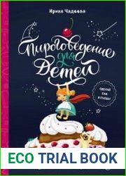 Пироговедение для детей
