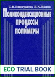 Поликонденсационные процессы и полимеры