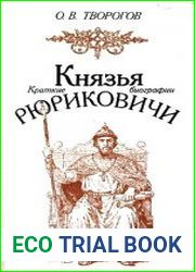 Князья Рюриковичи