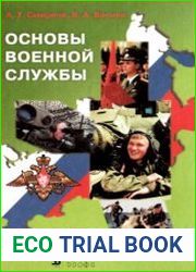 Основы военной службы учебное пособие