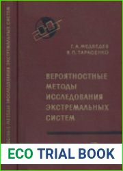 Вероятностные методы исследования экстремальных систем. Серия «Теоретические основы технической Кибернетики»