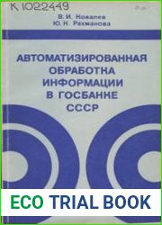Автоматизированная обработка информации в Госбанке СССР