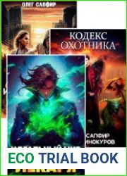 Олег Сапфир. Сборник произведений (34 книги)