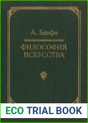 Философия искусства