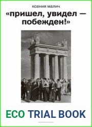 Пришел, увидел — побежден! Советские и британские архитекторы в 1930–1960-е годы